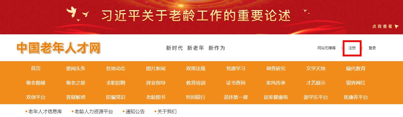 中国老年人才网怎么注册-新用户注册账号教程