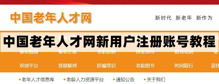 中国老年人才网怎么注册-新用户注册账号教程