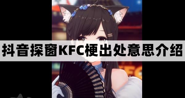 探窗KFC是什么梗-抖音探窗KFC梗出处意思介绍