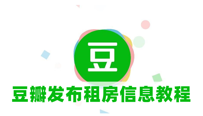 豆瓣怎么发布出租房子信息-发布租房信息教程