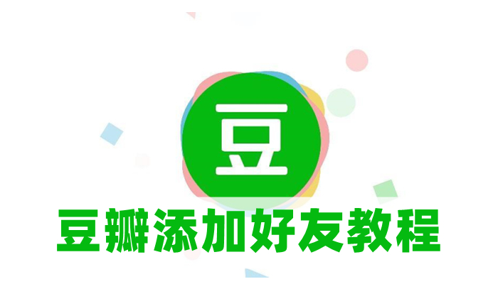 豆瓣怎么加好友-添加好友教程