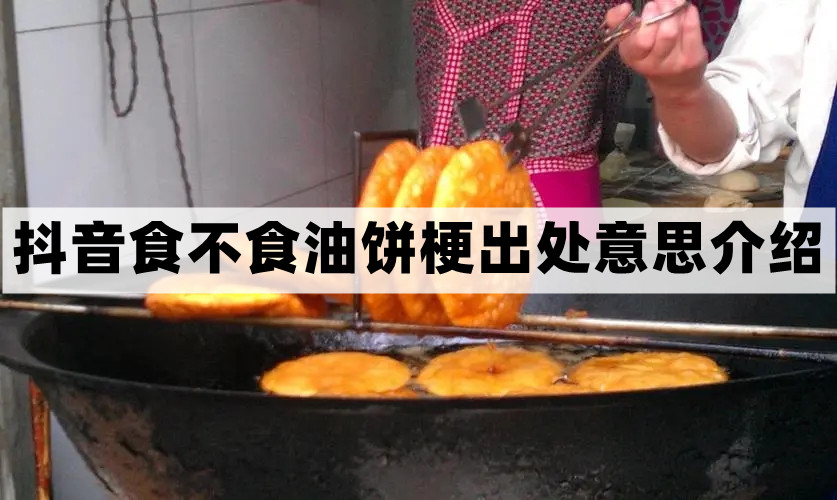 食不食油饼是什么梗-抖音食不食油饼梗出处意思介绍