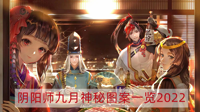 阴阳师九月神秘图案2022-阴阳师九月神秘图案一览2022