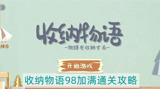 收纳物语98加满怎么过-98加满通关攻略