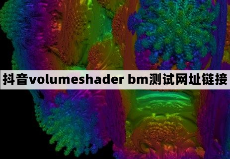 volumeshader_bm测试入口-volumeshader_bm测试网址链接