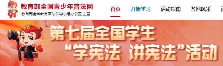 第七届全国学生学宪法讲宪法活动网址链接-学宪法讲宪法活动登录入口