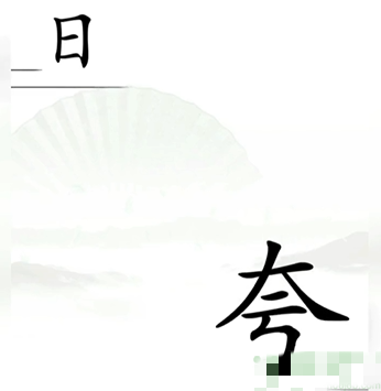 汉字找茬王追上日字怎么过-追上日字通关攻略一览