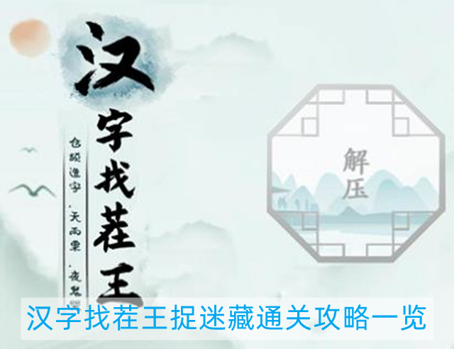 汉字找茬王捉迷藏怎么过-捉迷藏通关攻略一览