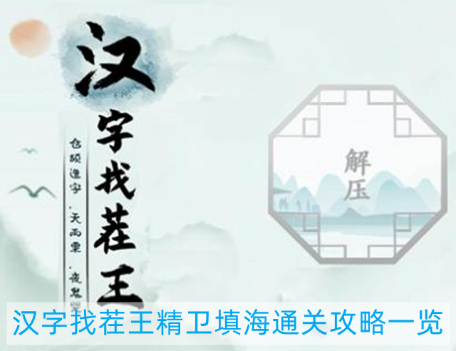 汉字找茬王精卫填海怎么过-精卫填海通关攻略一览