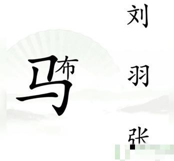 汉字找茬王击败吕布怎么过-击败吕布通关攻略一览