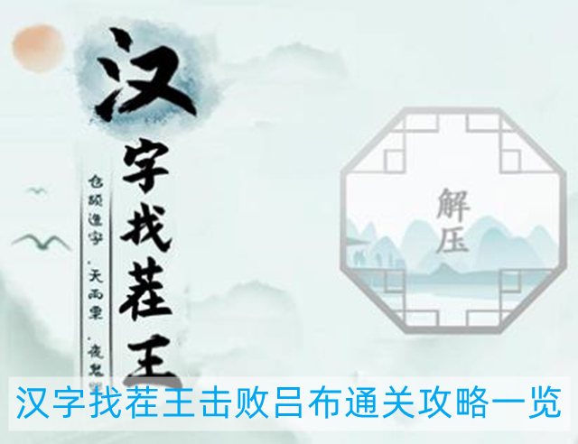 汉字找茬王击败吕布怎么过-击败吕布通关攻略一览