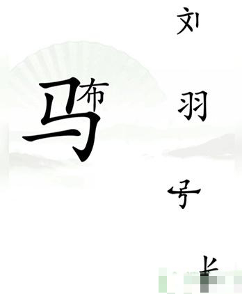 汉字找茬王击败吕布怎么过-击败吕布通关攻略一览