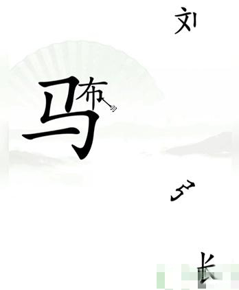 汉字找茬王击败吕布怎么过-击败吕布通关攻略一览