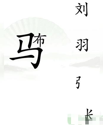 汉字找茬王击败吕布怎么过-击败吕布通关攻略一览