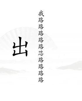 汉字找茬王出山怎么过-出山通关攻略一览