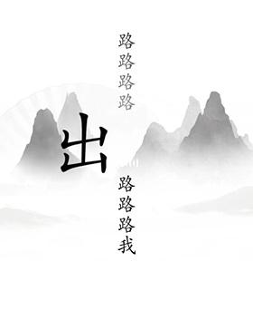 汉字找茬王出山怎么过-出山通关攻略一览