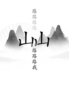 汉字找茬王出山怎么过-出山通关攻略一览