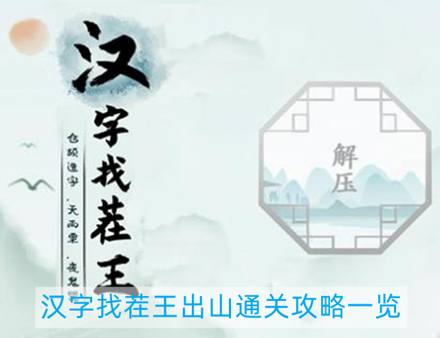 汉字找茬王出山怎么过-出山通关攻略一览