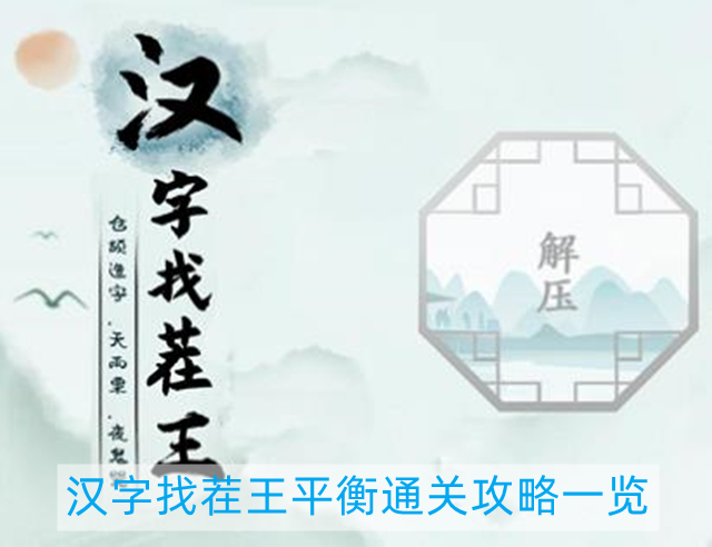 汉字找茬王平衡怎么过-平衡通关攻略一览