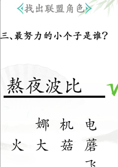 《汉字找茬王》找出联盟角色通关攻略