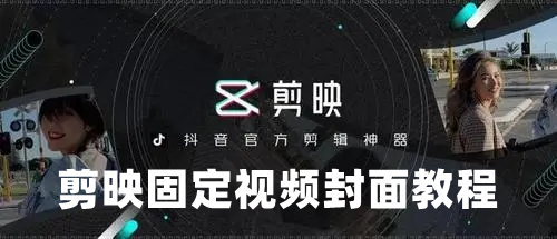 剪映怎么固定封面-剪映固定视频封面教程