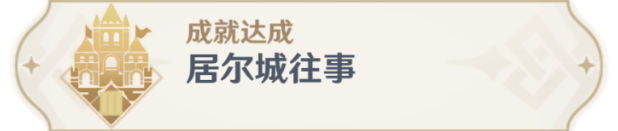 原神3.0成就居尔城往事怎么做-3.0成就居尔城往事攻略一览