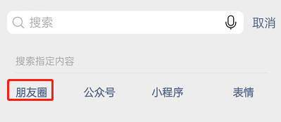 微信怎么搜索以前的朋友圈-文字搜索朋友圈教程