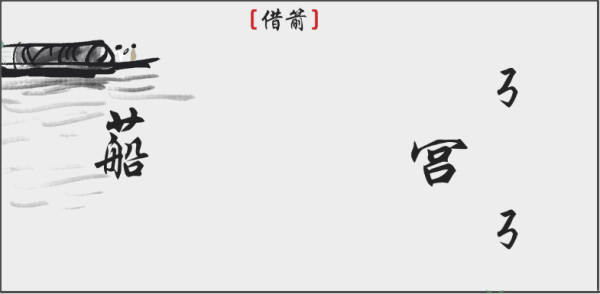 离谱的汉字借箭怎么过-借箭攻略一览