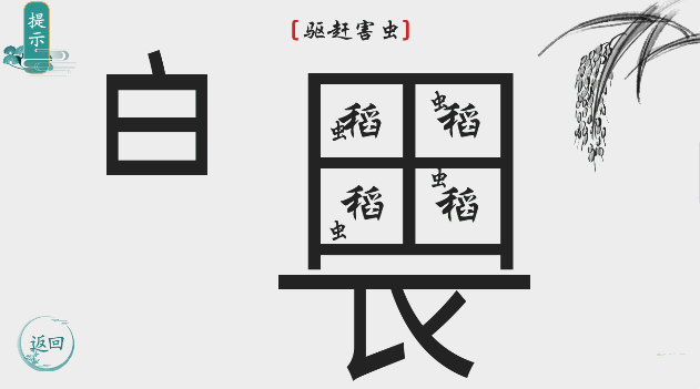 离谱的汉字驱赶害虫怎么过-驱赶害虫攻略一览