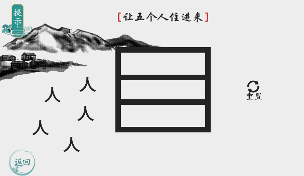 离谱的汉字让五个人住进来怎么过-让五个人住进来攻略一览