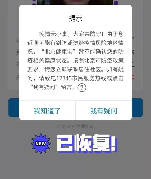 北京健康宝弹窗3多久恢复正常-弹窗3恢复正常时间介绍