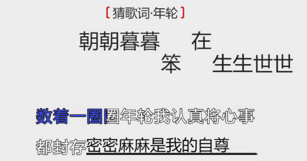 离谱的汉字猜歌词年轮怎么过-猜歌词年轮攻略一览