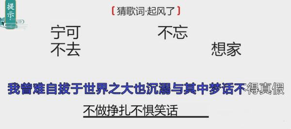 离谱的汉字猜歌词起风了怎么过-猜歌词起风了攻略一览