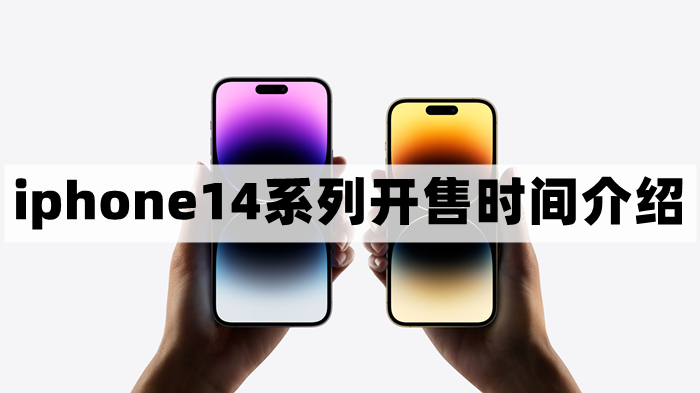 iphone14什么时候可以买-苹果14开售时间介绍