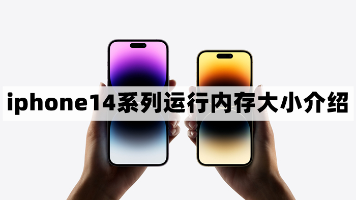 iphone14运行内存是多少-14运行内存大小介绍