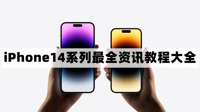 iPhone14怎么样-苹果14系列最全资讯教程大全