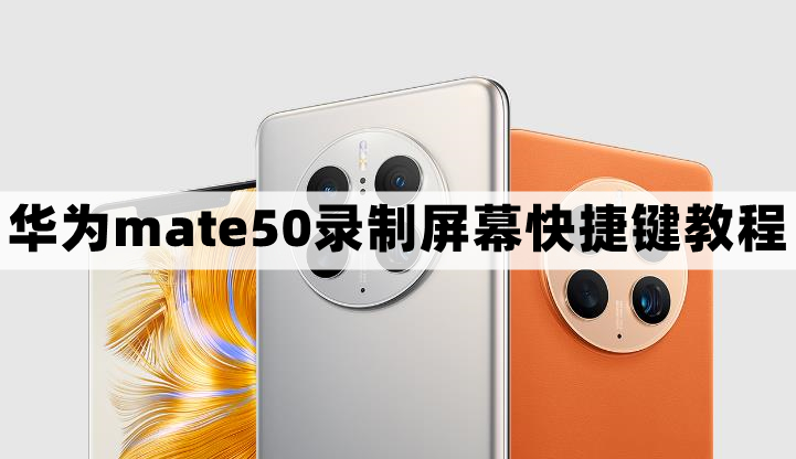 华为mate50怎么录屏-录制屏幕快捷键教程