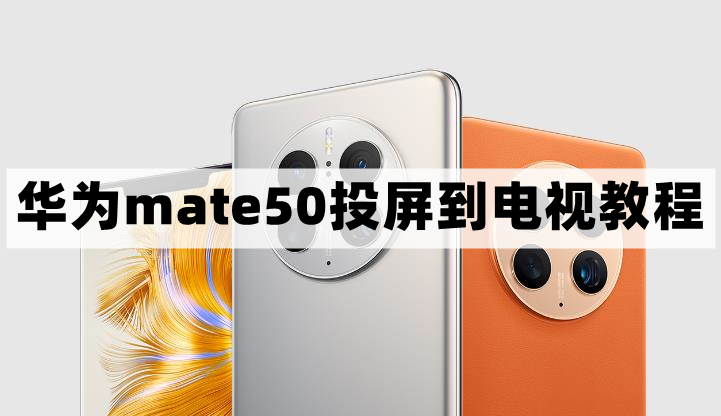 华为mate50怎么投屏-投屏到电视教程