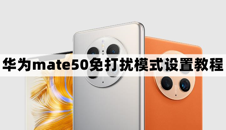 华为mate50怎么开免打扰-免打扰模式设置教程