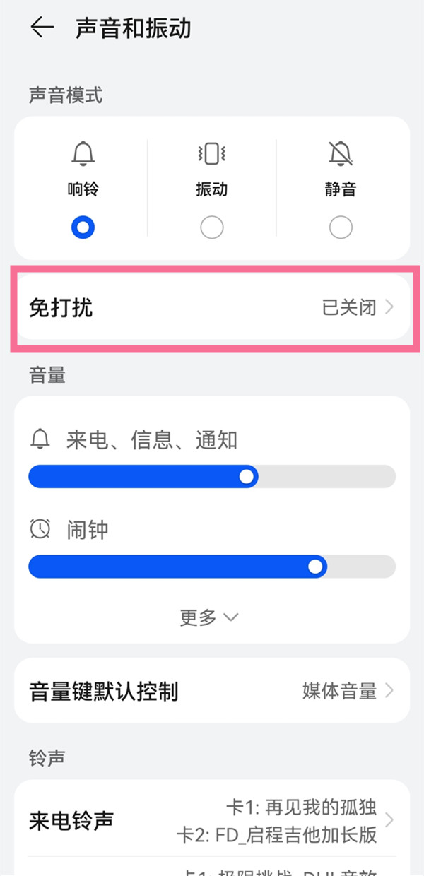 华为mate50怎么开免打扰-免打扰模式设置教程