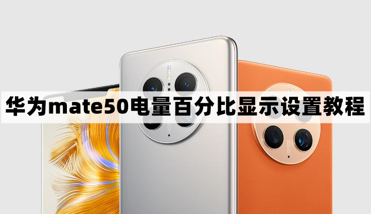 华为mate50怎么设置电量显示数字-电量百分比显示设置教程