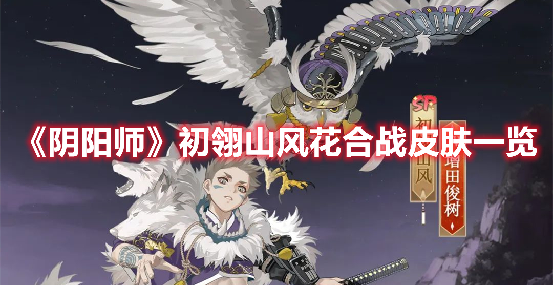 《阴阳师》初翎山风花合战皮肤一览