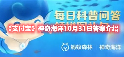 《支付宝》神奇海洋10月31日答案介绍