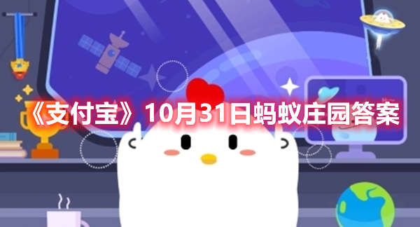 《支付宝》10月31日蚂蚁庄园答案