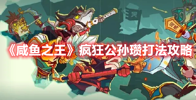 《咸鱼之王》疯狂公孙瓒打法攻略