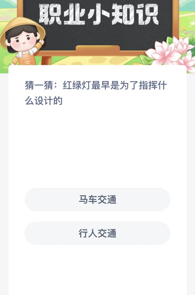 猜一猜红绿灯最早是为了指挥什么设计的-支付宝蚂蚁新村小课堂10月31日每日一题答案