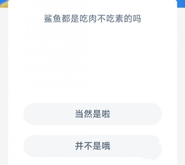 鲨鱼都是吃肉不吃素的吗-神奇海洋10.31今日科普问答答案