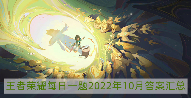 王者荣耀每日一题2022年10月10日答案是什么-每日一题2022年10月10日答案