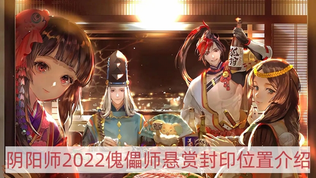 阴阳师2022傀儡师哪里多-2022傀儡师悬赏封印位置介绍