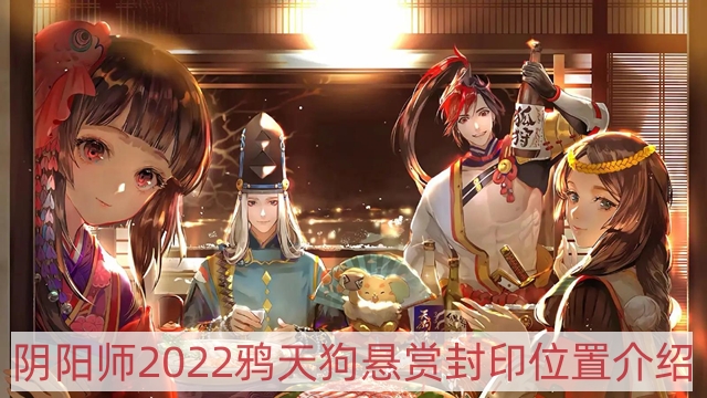 阴阳师2022鸦天狗哪里多-2022鸦天狗悬赏封印位置介绍